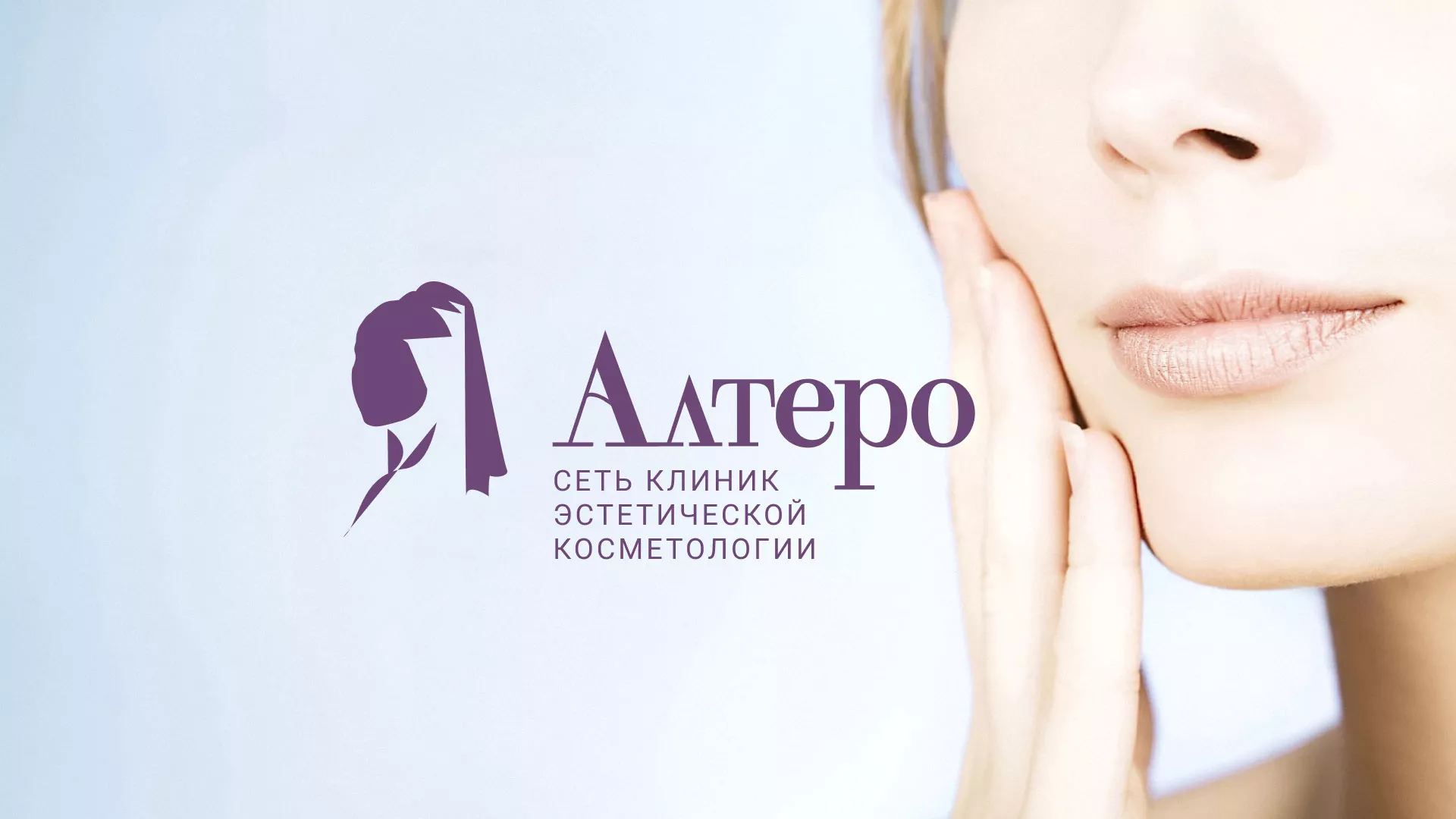 Создание сайта сети клиник эстетической косметологии «Алтеро» в Воскресенске